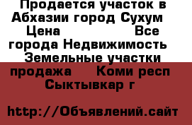 Продается участок в Абхазии,город Сухум › Цена ­ 2 000 000 - Все города Недвижимость » Земельные участки продажа   . Коми респ.,Сыктывкар г.